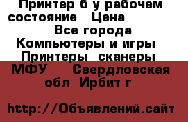 Принтер б.у рабочем состояние › Цена ­ 11 500 - Все города Компьютеры и игры » Принтеры, сканеры, МФУ   . Свердловская обл.,Ирбит г.